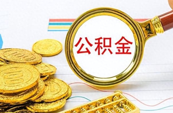 温县可以用公积金贷款的app（不看征信只看公积金的贷款）