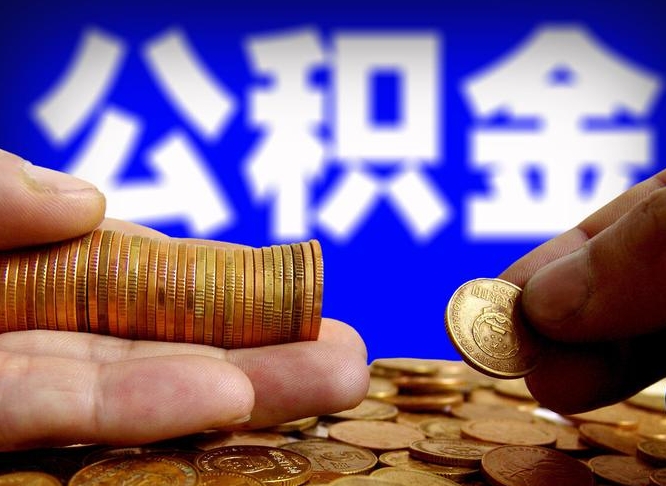 温县失业满一年才能提取公积金吗（失业一年可以提取公积金吗）